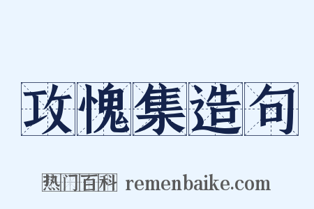 攻愧集造句是什么意思的图片